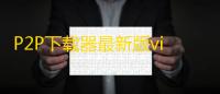P2P下载器最新版vip解锁版